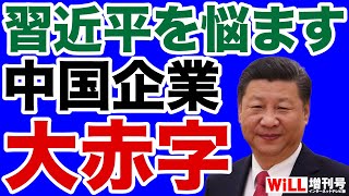 【衝撃】中国企業「大赤字」が習近平を悩ませる【WiLL増刊号】