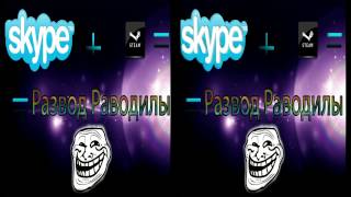 Неудачный развод по Skype.By TEENZ.