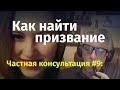 Частная консультация #9: Как найти призвание