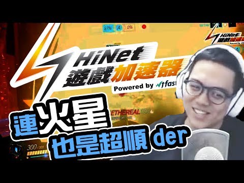 【6tan】HiNet遊戲加速器快到飛火星