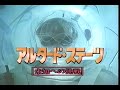 日曜洋画劇場 次回予告 アルタード ステーツ 未知への挑戦 ナレーション 小林一枝