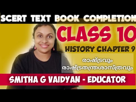 SCERT TEXT BOOK - CLASS 10 - HISTORY - CHAPTER 9 -രാഷ്ട്രവും രാഷ്ട്രതന്ത്ര ശാസ്ത്രവും