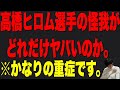 【新日本プロレス】高橋ヒロム選手の怪我ってどれくらいヤバいの？かなり重症と言えます。#njcattack#njpw#高橋ヒロム#内藤哲也