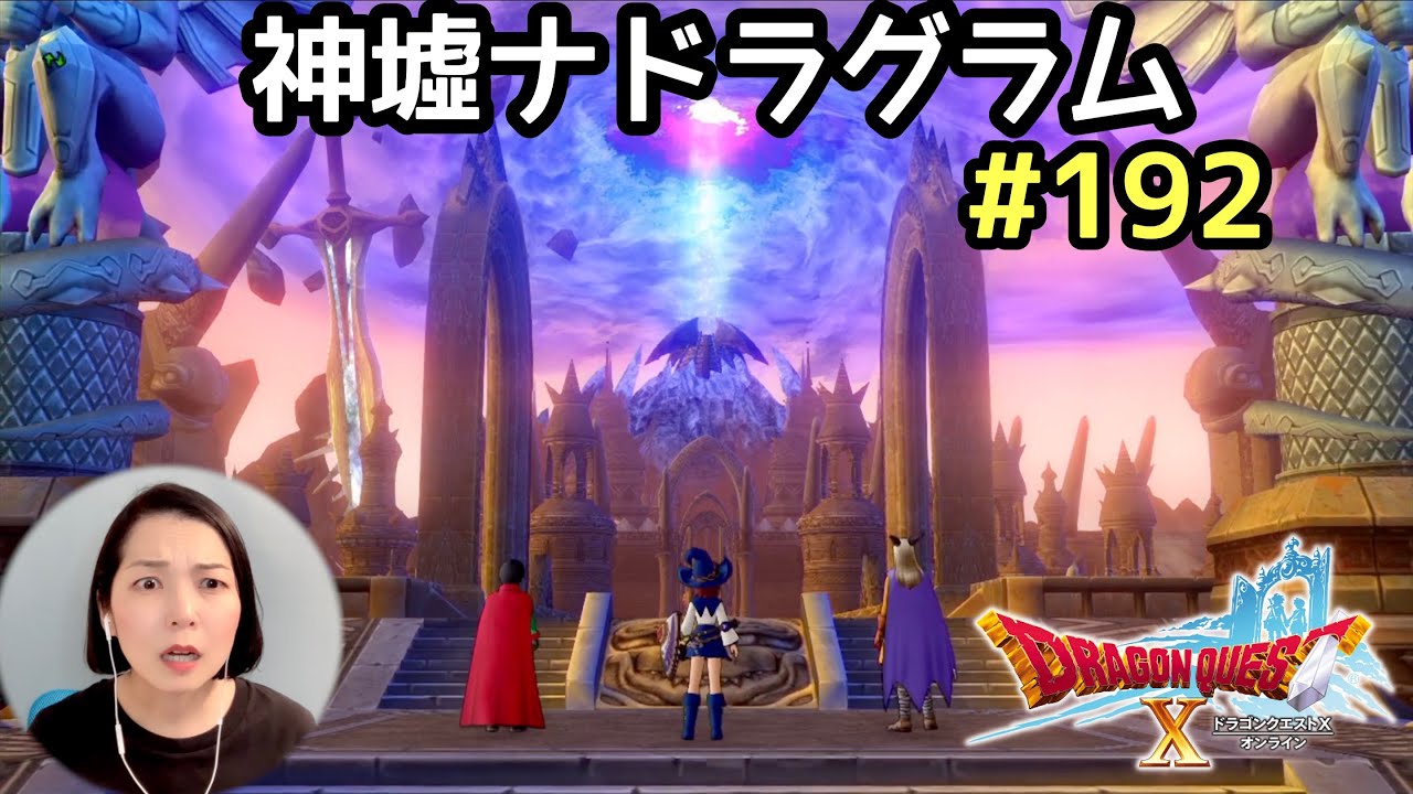 神墟ナドラグラム ドラゴンクエスト10 Ps4版 顔出し女性実況 192 Youtube