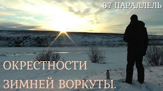 ОКРЕСТНОСТИ ЗИМНЕЙ ВОРКУТЫ. Ночёвка и быт в палатке. 11.2022 Г.