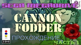 Cannon Fodder / Пушечное мясо/Прохождение/Ностальгируем с sega!!!!/Часть 1!!!