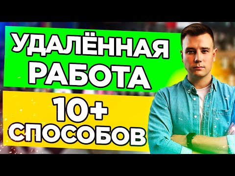 Удаленная Работа в Интернете 🔥 Удаленная Работа Без Опыта за 5 Минут!