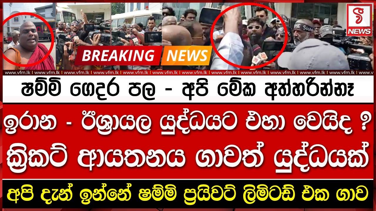 ෂම්මි ගෙදර පල - අපි මේක අත්හරින්නෑ