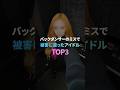 バックダンサーのミスで被害に遭ったアイドル TOP3