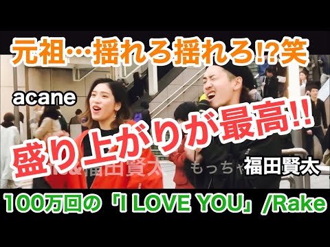 （歌詞付き.再）盛り上がりが最高の2人のパフォーマンス‼︎元祖…揺れろ揺れろ⁉︎笑 100万回のI LOVE YOU/Rake（acane&福田賢太 2019年 新宿路上ライブ）