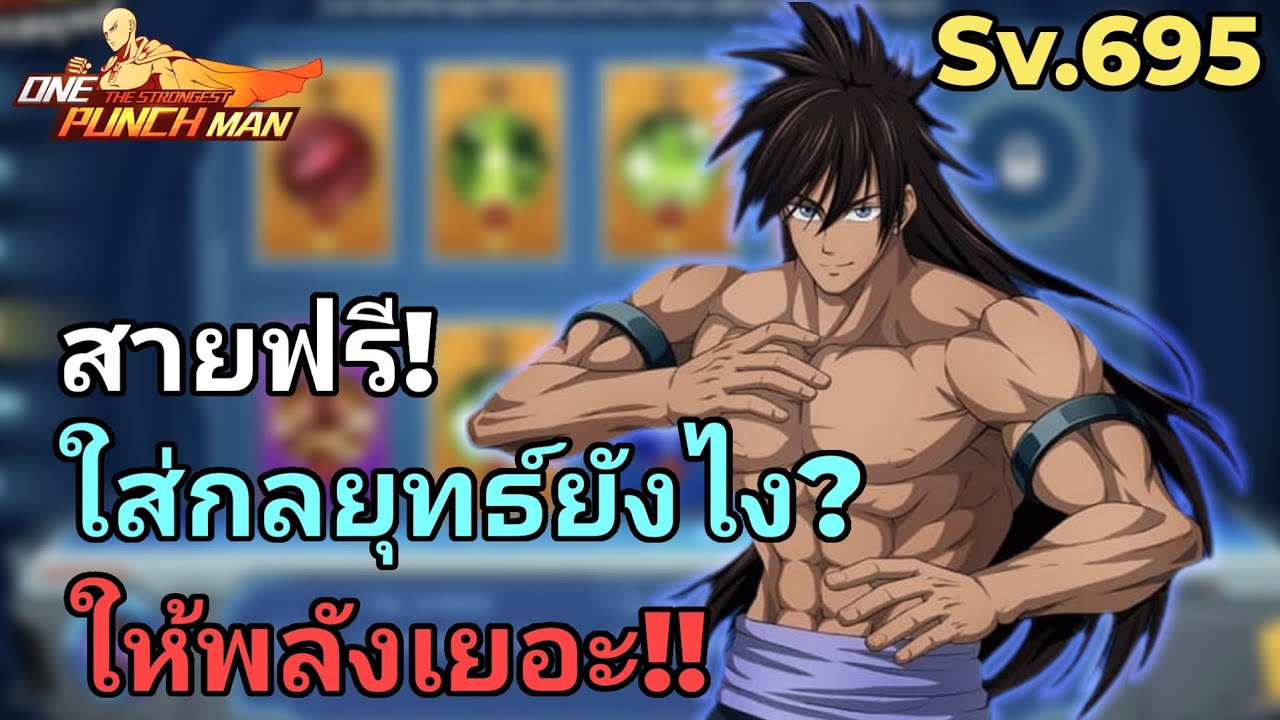 EP.27 สายฟรี Sv.695 สายฟรีใส่กลยุทธ์ยังไงให้พลังเพิ่มเยอะๆ!! | One Punch Man The Strongest