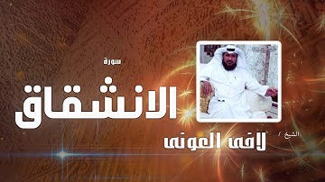 سورة الأنشقاق | بصوت القارئ الشيخ لافى العونى
