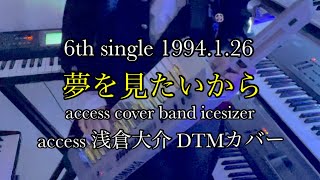 access 浅倉大介 DTM cover】夢を見たいから - YouTube