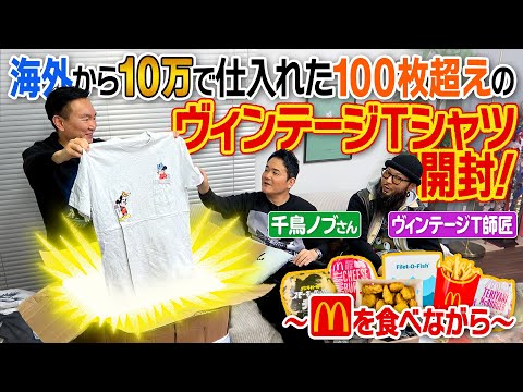 【ヴィンテージT】かまいたち山内が千鳥ノブさんと何が入っているか分からない海外から仕入れた10万のダンボールを開封!