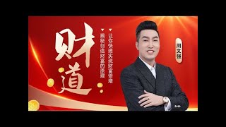 「周文强老师现场」精彩直播智慧分享《財道》