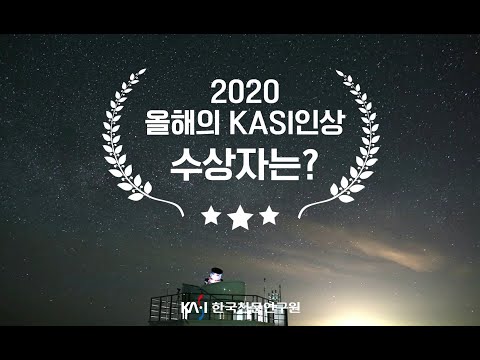 2020 올해의 KASI인상 수상자는? 안영숙 박사