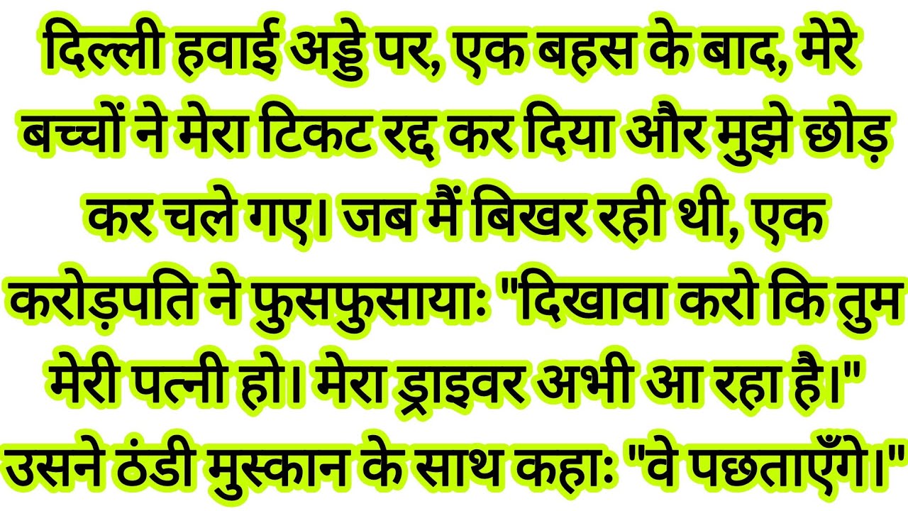 मेरे बच्चोंने मुझे दिल्ली हवाई अड्डे छोड़ दिया एक करोड़पतिने | hindi kahaniyan | New emotional story