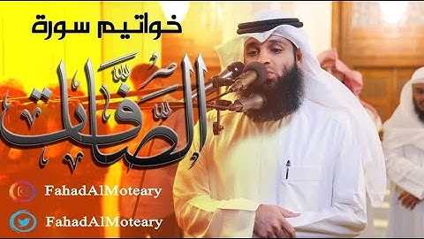 خواتيم سورة الصافات القارئ فهد واصل المطيري