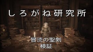 [エルデンリング]しろがね研究所　冒涜の聖剣 検証　BLASPHEMOUS BLADE