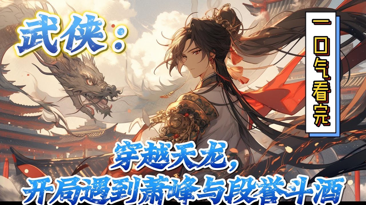 🔥完结！💥独家！《武侠：穿越天龙，开局遇到萧峰与段誉斗酒》穿越天龙，本想潇洒自在。不想卷入大侠争斗，恍惚间得到大侠真传。一代传奇就此展开。#穿越#有声漫画#爽文#玄幻#武侠