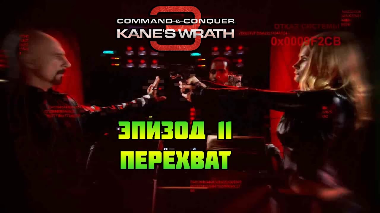 Command & Conquer 3: Kane's wrath | Перехват