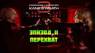 Command & Conquer 3: Kane's wrath | Перехват