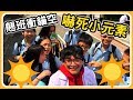 ◤理查出任務◢突襲小元素!!補班翹班嚇嚇雙語班