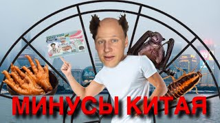 видео: МИНУСЫ КИТАЯ 2025 | 6 ЛЕТ В КИТАЕ - Взгляд иностранца | Часть 1. картинка: МИНУСЫ КИТАЯ 2025 | 6 ЛЕТ В КИТАЕ - Взгляд иностранца | Часть 1.
