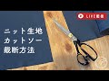 【LIVE】ニット生地の裁断方法/カットソー/オーガニックコットン/スムース