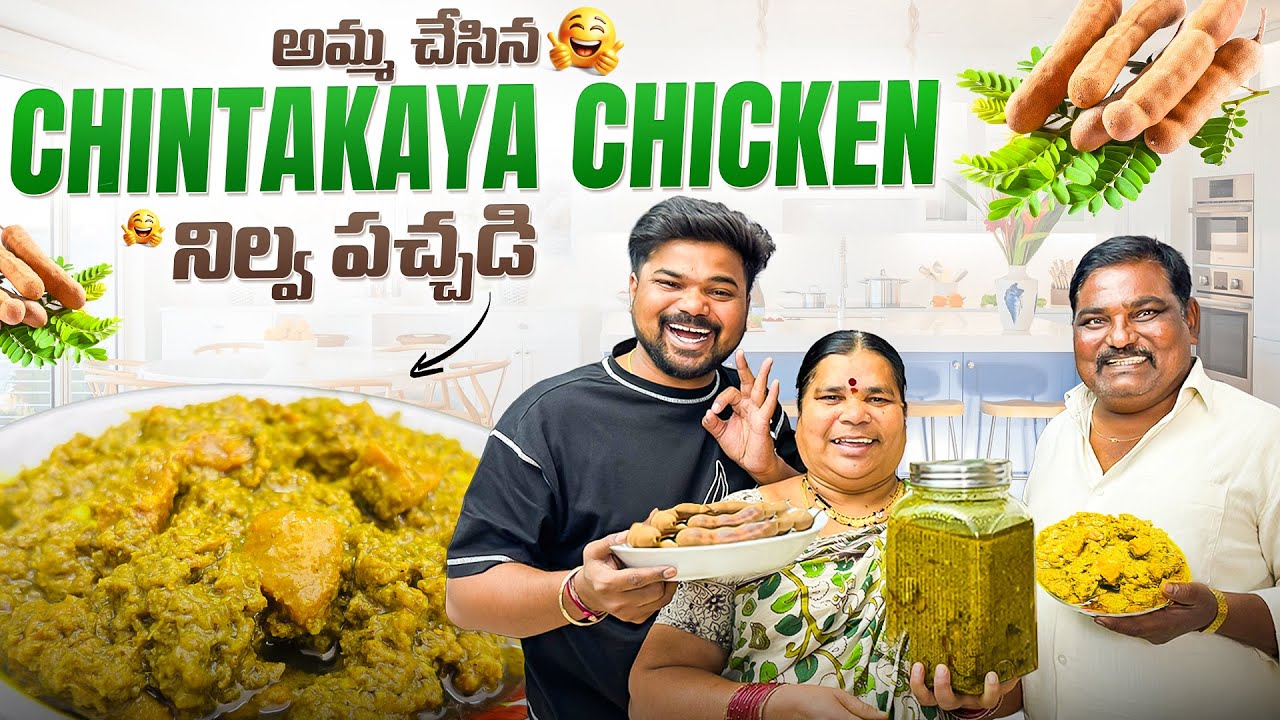 అమ్మ చేసిన 😍chintakaya Chicken 👌 పచ్చడి |Ft.5 Monkeys food
