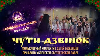 🎄 Чути Дзвінок. Колядка. Святогорская Лавра. 7.1.23 Г.