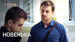 НОВЕНЬКА. Серія 7. Мелодрама. Детектив. Найкращі Українські Серіали.