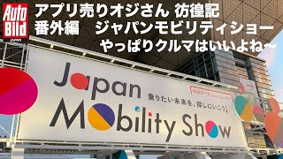 アプリ売りオジさん彷徨記　番外編　ジャパンモビリティショーへ