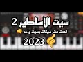  سيت الاساطير 2 L احدث عشر سيتات في القناه بسيت واحد ايقاعات و سامبلرات حديثة و حصرية 2023  