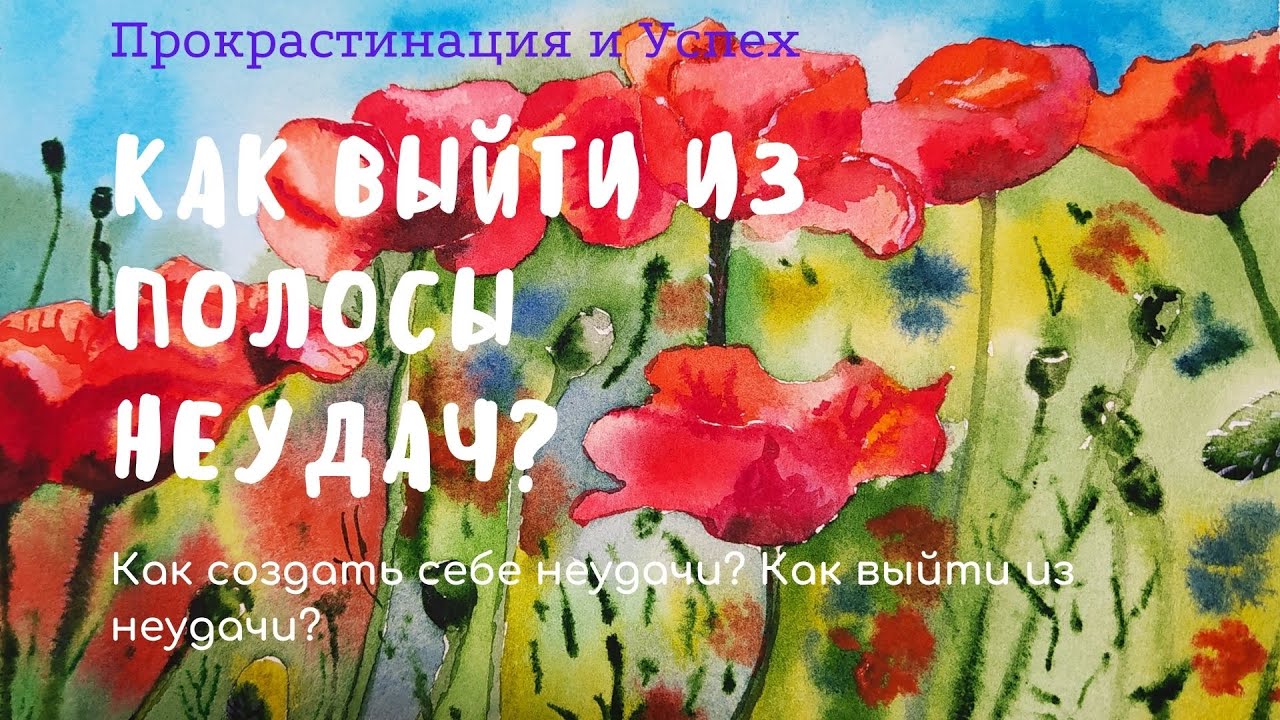 Как получить неудачу и как из нее выйти