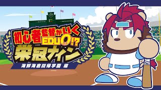 【プレイボール】初心者監督のいく栄冠ナイン 海鮮海底回帰学園編【らいおさん】