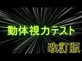 🚩動体視力テスト【改訂版】たった2分の簡単テスト