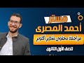 مراجعة محتوى أكتوبر أولى ثانوي فيزيا مستر أحمد المصري