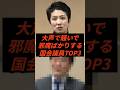 ㊗️70万回再生‼︎大声で騒いで邪魔ばかりする国会議員TOP3 #政治 #ニュース #立憲民主党 #高市政権