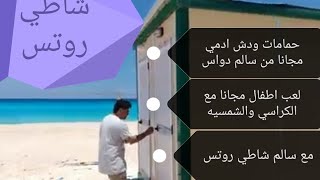 شاطي روتس ومفاجئه سالم دواس لاعضاء القناه