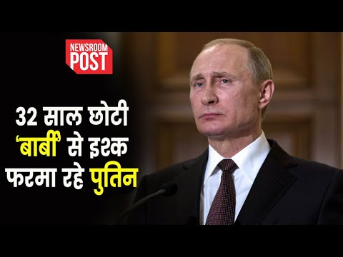 Who is Putin’s Girlfriend | 71 की उम्र में 32 साल छोटी लड़की से पुतिन को हुई मोहब्बत !