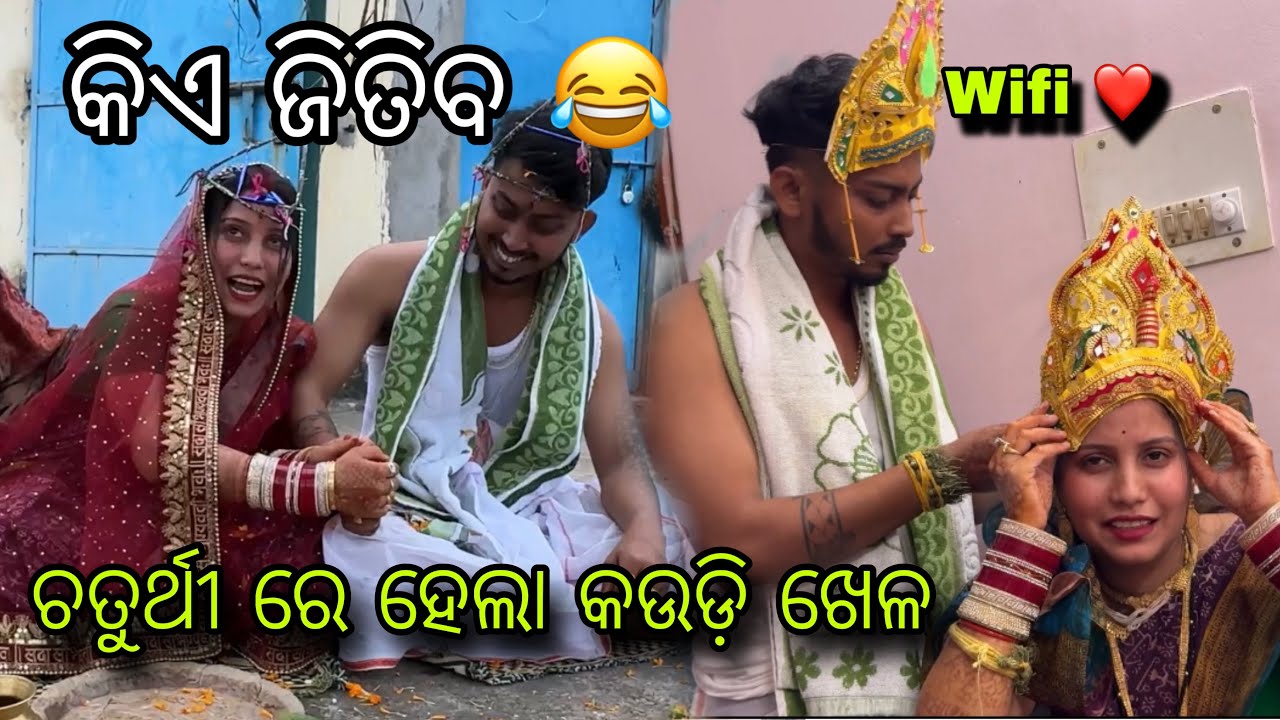 ଚତୁର୍ଥୀ ରେ ହେଲା କଉଡ଼ି ଖେଳ || କିଏ ଜିତିବ 😂