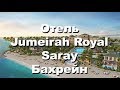 Отель Джумейра Роял Сарай Бахрейн / Jumeirah Royal Saray Bahrain