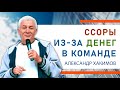 Как создать крепкую команду в бизнесе? - Александр Хакимов