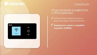 Додаток Atlantic Cozytouch - як зареєструватися та додати конвектор