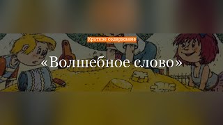 Краткое содержание - Волшебное слово