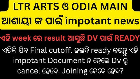 Ltr arts ଓ odia ଆଶାୟୀ dv ପାଇଁ ready ହୁଅନ୍ତୁ. ଏତିକି ଯିବ cutoff #jts regular #ltr arts cutoff#ltrodia 