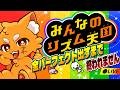 みんなのリズム天国！全50ゲームパーフェクト取るまで終われません！(ステージ解放編)【ズズ】