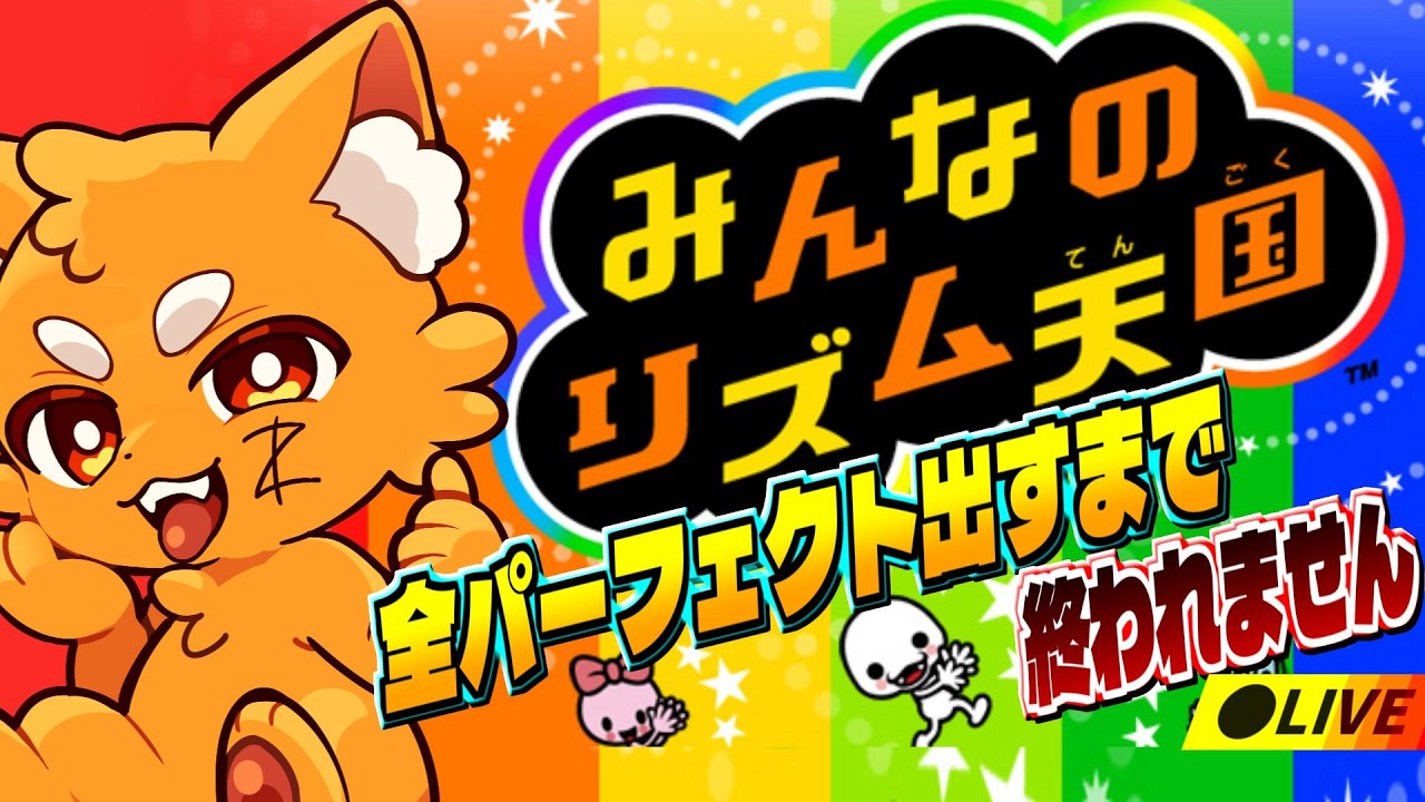みんなのリズム天国！全50ゲームパーフェクト取るまで終われません！(ステージ解放編)【ズズ】