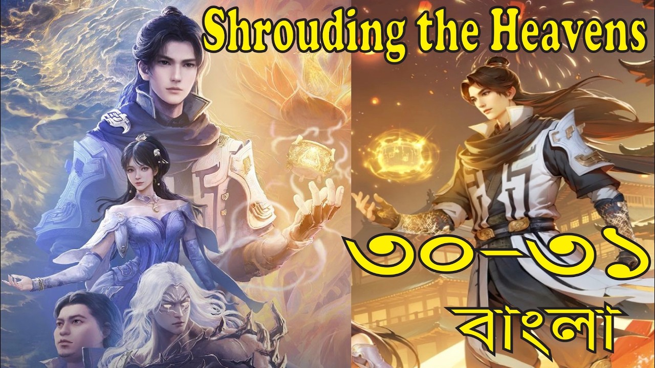 Shrouding the Heavens Episode 30-31 Bangla Explained। শ্রাউডিং দ্য হেভেনস এপিসোড ৩০-৩১বাংলা ব্যাখ্যা